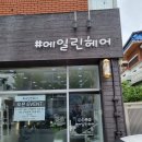 에일린헤어 이미지