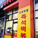 베러베스트학원 | 판교 백현 도라무통 즉석떡볶이 짜장떡볶이 포장 후기