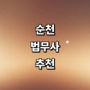 김경진행정사사무소 | 순천시 법무사 추천 잘하는곳 | 사무소 법인설립 금액 상담 민사