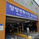 전기차충전소_일도이동공영주차장 | 양양 전통시장 공영 주차장 요금, 이용시간, 전기차 충전소
