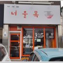 너울목