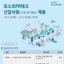 [포스코PR테크] 2024년 상반기 신입사원 채용 공고 (~5/26) 이미지