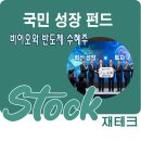 국민성장펀드의 타킷 : 바이오와 반도체 이야기
