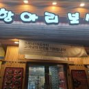 항아리보쌈 한경대점 | 안성 소문난 맛집 항아리보쌈 한경대점 : 보쌈과 막국수 / 진로 제로 슈거 후기