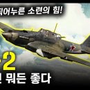 "IL-2" 많으면 뭐든 좋다 / 독일을 찍어누른 소련의 힘! [지식스토리] 이미지