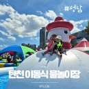 탄천 우안2(정자물놀이장 앞) | 성남 탄천 정자 이동식 물놀이장 개장 운영시간 무료