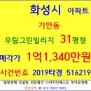 화성아파트경매 우림그린빌리지아파트 31평형 2019-516219 화성시 기안동 우린그린빌아파트 별향어린이공원 미로어린이공원 고금산 큰사막골 기안중 이미지