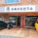 두목커피연구소 | 두목커피연구소, 원두가 맛있는 카페 내돈내산 솔직후기