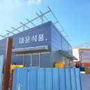 대운식품 이미지