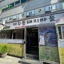 제주똥돼지마을 이미지