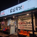 지리산식당 | [양평군 맛집추천] 몽실식당 :: 지리산 흑돼지 도래창 내돈내산 솔직후기