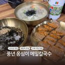 참수물옹심이메밀칼국수 | [신도림 맛집 - 풍년옹심이메밀칼국수] 구로구청 단체 회식 가능한 맛집, 대림역 칼국수 맛집