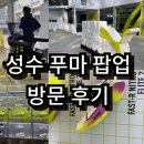 3월 성수동 푸마 팝업 방문 후기 및 트레드밀을 통해 러닝 자세 피드백 받아보기