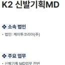 [서울] (01월 25일 마감) 케이투코리아(주) - K2 신발기획 MD 채용 이미지