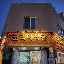 코리아식당 | 홍성 한정식맛집 코리아식당 방문후기 "현지인 맛집"