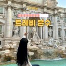 동전 | 이탈리아 로마 여행 트레비 분수 새벽 방문 후기 포토존 동전 던지는 법