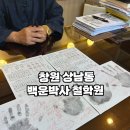 잉크박사컴퓨터 | [창원 상남동] 창원 철학원 사주 잘 보는 곳 백운박사철학원