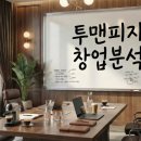 투맨에프앤씨 - 마포구 어울마당로 44-1 | 투맨에프앤씨