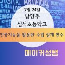 심석초등학교 | 남양주 심석초등학교 인공지능을 활용한 수업 설계 연수 (7.23)