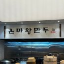 은마분식 | 대치동 만두 맛집 은마상가 분식 아이도 잘 먹는 왕만두 후기