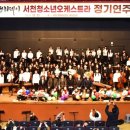 청소년오케스트라 정기연주회 이미지