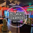 88포장마차 장유신문점 | 김해 장유 가성비 술집 레트로 감성 88포장마차 장유신문점