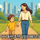 즐기며 배우는 부동산 | 아이와 함께 가기 좋은 임장지역 추천 BEST3