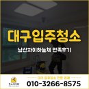 GS자이세탁소 | 대구 중구 입주청소 사장님이 직접‼️ 남산자이하늘채 만족 후기