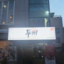 두끼울산대점 네이버블로그