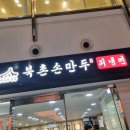 북촌손만두고속