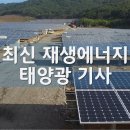 태양광 눈부심 전자파 걱정 NO NO 기사 이미지