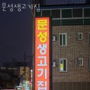 천안 봉명동 맛집 문성생고기집 메뉴추천 영업시간 방문자 후기 찐 리뷰