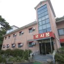 국사봉모텔