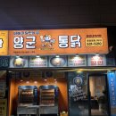 2015052 | 본동 치킨 맛집 닭다리순살로 튀겨진 겉바속촉 양군통닭 본리네거리점