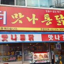 맛나통닭 티스토리