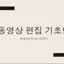 SNS 활용 동영상 편집 이미지