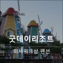 가평굿데이리조트독채펜션