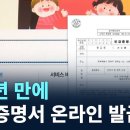 (채널A)110년 만에 인감증명서 온라인 발급/2024.9.29. 이미지