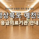 의료법인서준의료재단예천권병원 | 한밤중에도 안심! 내 가족을 위한 경상북도 예천군 응급실 및 야간진료 병원 총정리