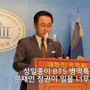 與 성일종 정책위의장 "文정부가 BTS 병역특례 미뤘다" 이미지