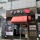 쿄우노식당 - 당진시 당진중앙2로 163-58 | [청주 봉명동 맛집] 퇴근이 기다려지는 이자카야 쿄우노식당 봉명점 술마카세 후기