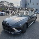 캘리그라피2(야간) | 쏘나타 인스퍼레이션 녹턴 그레이 메탈릭 실물 후기, 많이 팔리는 색상은 이유가 있다