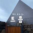 구름건축디자인 | 제주 서귀포 숙소 트믐 후기｜피라미드 건축 속에서 보낸 특별한 하루