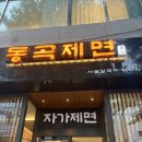 동곡 | 동성로 한식 맛집 동곡제면 사골 칼국수 맛집 후기