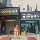 왜목펜션 | 당진 왜목마을 펜션 후기, 대가족이 묶기 좋았던 곳 블루비치펜텔