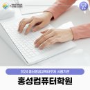 홍성컴퓨터 이미지