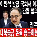 긴급! 이원석 방금 국회서 이재명에 충격 발언! 간첩 혐의가 밝혀졌습니다! 이재명, 민주당 자진탈당!...박근혜TV﻿ 이미지