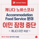 [🍁둥지이민🐥] 캐나다 노바스코샤 (NS 주) Accommodation and Food Service 분야 이민 잠정 중단 이미지