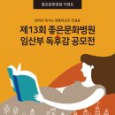 공모전 제13회 좋은문화병원 임산부 독후감(11.30 마감) 이미지