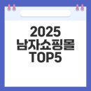 잘 팔리는 패션 럭셔리 브랜드의 성공 비법 | 2025 남자쇼핑몰 추천 가성비 패션 트렌드